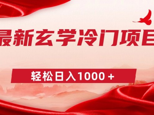 最新冷门玄学项目,零成本一单268,轻松日入1000+