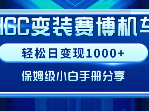 AIGC变装赛博机车,轻松日变现1000+,保姆级小白手册分享!