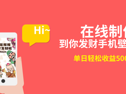 2月新风口项目,有手就能做,在线制作到你发财手机壁纸,单日轻松收益5000+