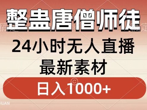 整蛊唐僧师徒四人,无人直播最新素材,小白也能一学就会,轻松日入1000+