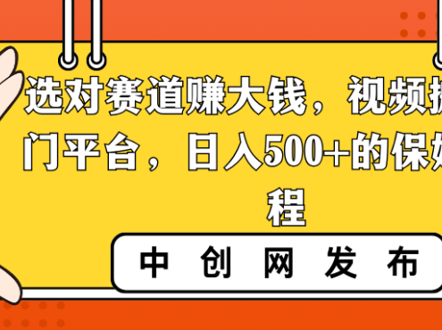 选对赛道赚大钱,视频搬运冷门平台,日入500+的保姆级教程