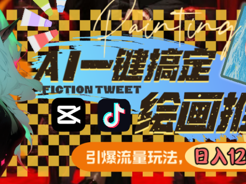 用AI一键搞定绘画推文,引爆流量,轻松日入1200+