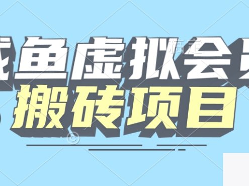 【完全教程】咸鱼虚构会员搬砖,每一单都带来纯利润