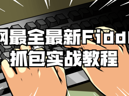 整套Fiddler抓包实战教程配套的实战应用教学