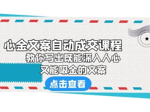 心金文案自动成交课程:你写出既能深入人心、又能吸金的文案