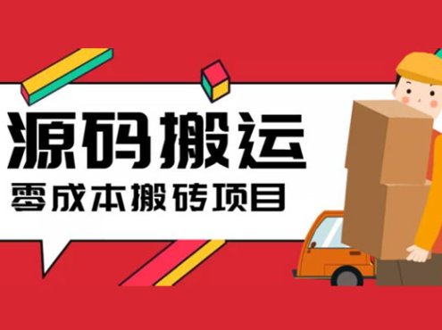 2023 零成本源码搬运:适用于拼多多、淘宝、闲鱼、转转