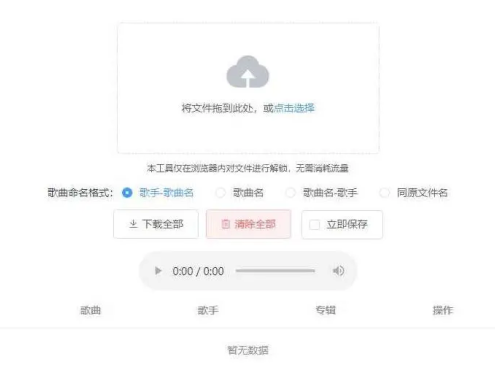 【Unlock Music音乐解锁网站源码】浏览器在线解锁QQ音乐网易云等加密歌曲文件