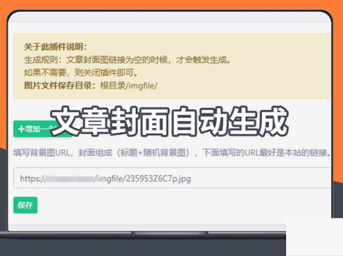 EmlogPro文章自动生成封面图插件