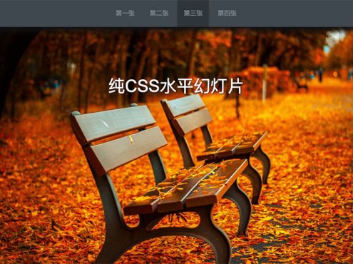 纯CSS水平幻灯片