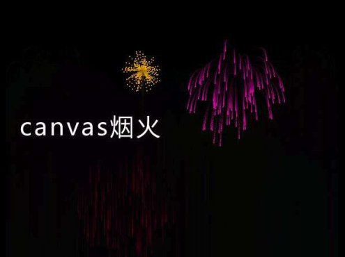 Canvas绘制的彩色粒子烟花HTML5特效