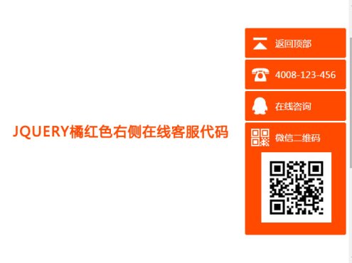 jQuery橘红色右侧在线客服代码