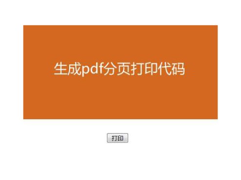 jQuery导出PDF自动分页打印代码