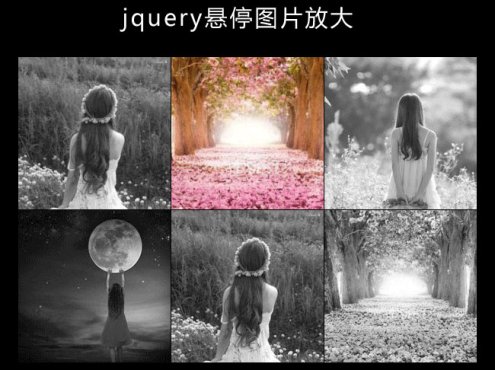 jQuery悬停图片变色放大特效