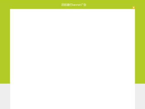 jQuery可关闭全屏背景广告代码