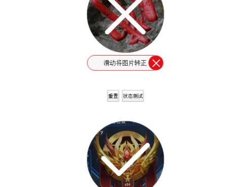 jQuery拖动让图片转正验证代码 网页特效