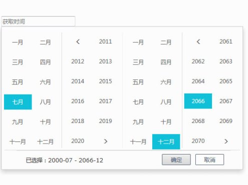 js阿里云年月区间选择代码