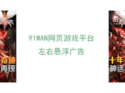 91WAN游戏左右悬浮广告