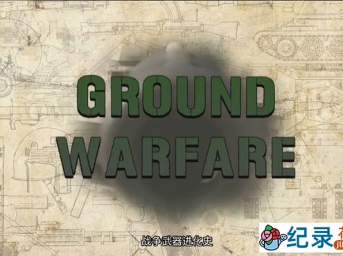 国家地理武器纪录片《战争武器演化史 Ground Warfare》全4集 720P/1080i高清纪录片百度云下载