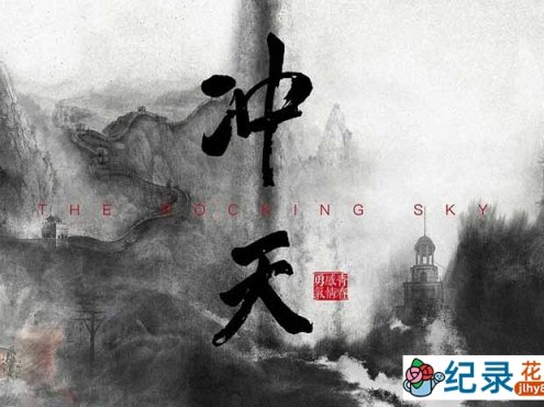 历史人文纪录片《冲天 The Rocking Sky》全1集 720P/1080i高清纪录片资源百度云盘下载