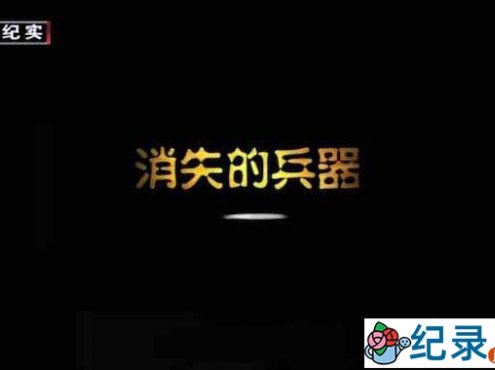 武器纪录片《消失的兵器 The Disappeared Weapons》全6集 720P/1080i高清纪录片百度云下载