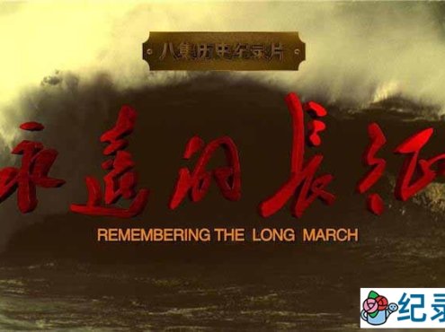 CCTV央视纪录片《永远的长征 Remembering the Long March》全8集 720P/1080i高清纪录片百度云下载