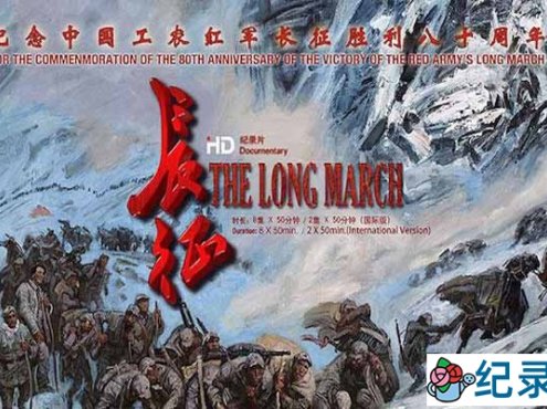 CCTV央视爱国主义纪录片《长征 The Long March》全12集(含花絮) 720P/1080i高清纪录片百度云下载