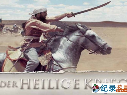历史宗教纪录片《圣战 Der heilige Krieg》全5集 标清纪录片百度云下载