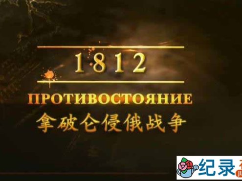 CCTV央视军事纪录片《拿破仑侵俄战争》全4集 720P/1080i高清纪录片百度云下载