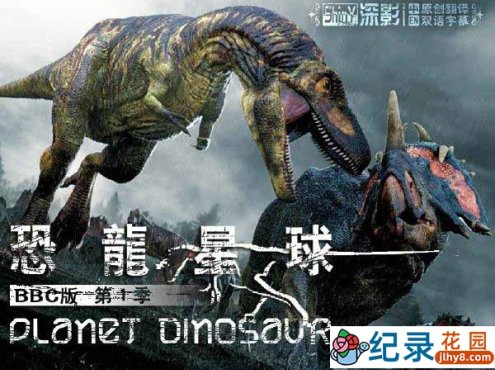 BBC史前生物纪录片《恐龙星球 Planet Dinosaur》全6集 720P/1080i高清纪录片百度云