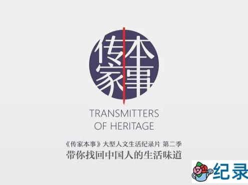 社会人文纪录片《传家本事》第2季 720P/1080i高清纪录片资源百度云盘下载
