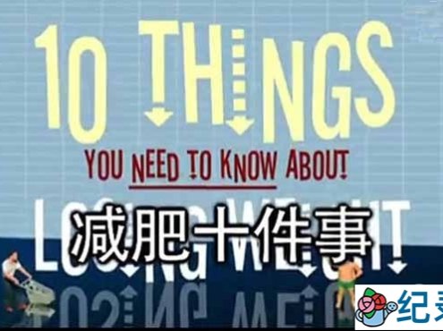 BBC生活纪录片《瘦身十律 10 Things You Need to Know About Losing Weight》全1集 标清纪录片百度云下载
