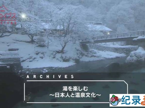 NHK人文纪录片《汤之趣—日本人的温泉文化》全1集 720P/1080i高清纪录片百度云下载