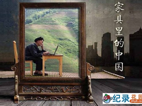 中国家具文化纪录片《家具里的中国》全10集 标清纪录片百度云下载