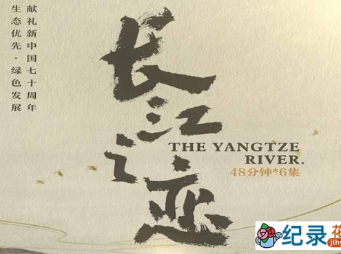 央视水文地理纪录片《长江之恋 The Yangtze River》全6集 720P/1080i高清纪录片资源百度云盘下载