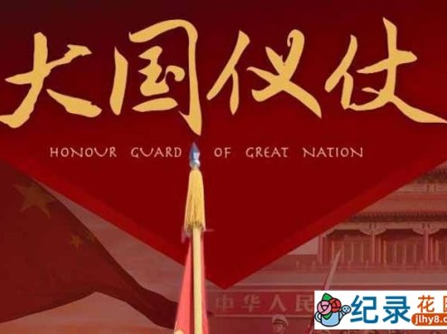 央视历史人文纪录片《大国仪仗》全10集 TS/蓝光高清纪录片资源百度云盘下载