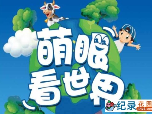 儿童科普纪录片《萌眼看世界》全145集中字 标清纪录片资源百度云盘下载