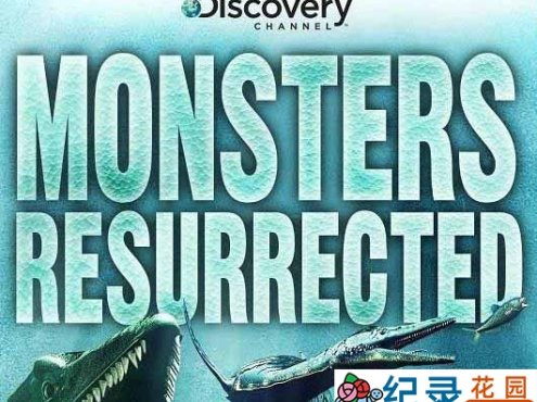 探索频道古生物纪录片《远古巨兽大复活 Monsters Resurrected》全6集 720P/1080i高清纪录片百度云