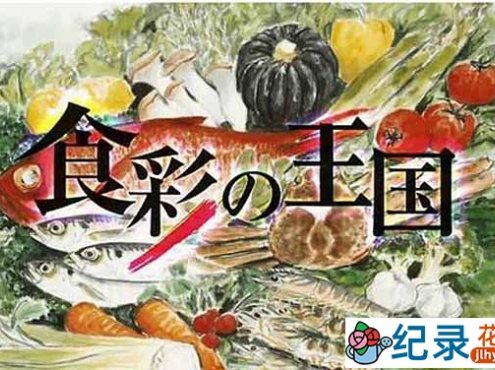 美食纪录片《食彩之国》132G打包合集 标清纪录片资源百度云盘下载