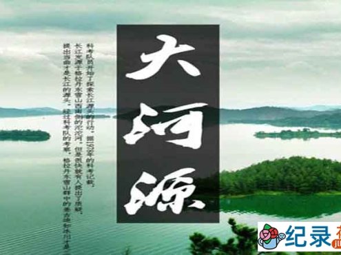 三江源科考纪录片《大河源 Da He Yuan》全4集 720P/1080i高清纪录片资源百度云盘下载