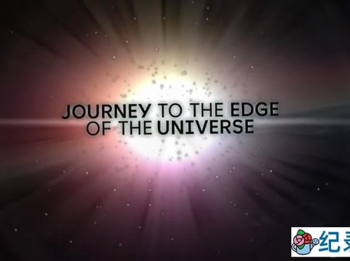宇宙探索纪录片《旅行到宇宙边缘 Journey To The Edge Of The Universe》英语中英字幕 720P/1080i高清纪录片百度云