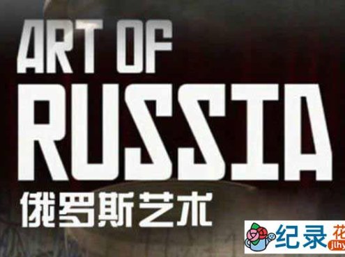 BBC历史艺术纪录片《俄罗斯艺术 The Art Of Russia》全3集 720P/1080i高清纪录片百度云