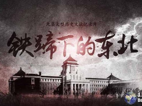 CCTV央视历史纪录片《铁蹄下的东北》全9集 720P/1080i高清纪录片百度云下载