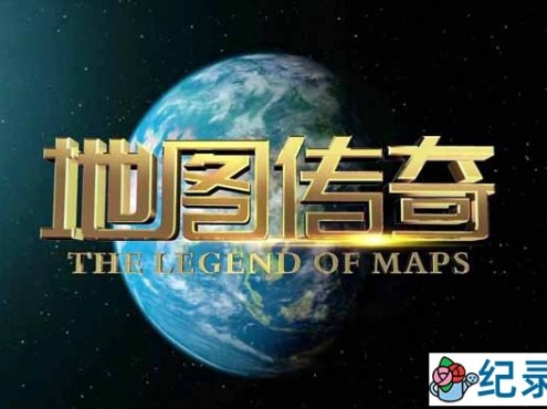 中国地图纪录片《地图传奇 The Legend of Maps》全8集 720P/1080i高清纪录片百度云下载