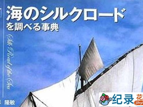 NHK商贸纪录片《海上丝绸之路》全12集 标清纪录片资源百度云盘下载