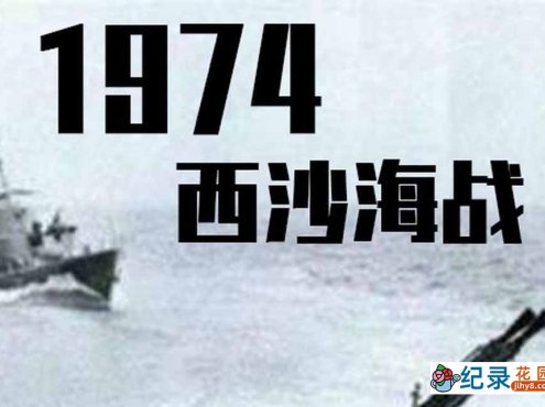 历史战争纪录片《1974西沙海战》全2集中字 纪录片资源百度云盘下载 720/MP4/520M