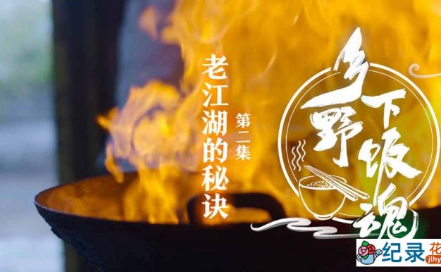 饮食文化纪录片《乡野下饭魂》全5集中字 纪录片资源百度云盘下载 1080P/MP4/4.41G