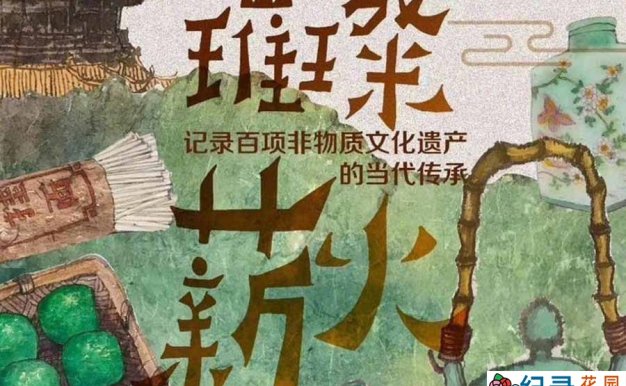 非物质文化遗产传承纪录片《璀璨薪火》全10集中字 纪录片资源百度云盘下载 1080P/MP4/19.9G