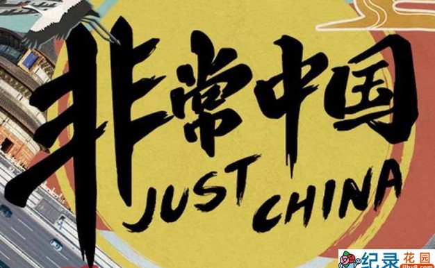 央视社会人文纪录片《非常中国 Just China》全8集中字 纪录片资源百度云盘下载 1080P/MP4/2.39G