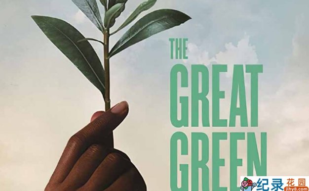 环保纪录片《绿色长城 The Great Green Wall》全1集中字 纪录片资源百度云盘下载 1080P/MP4/3.88G