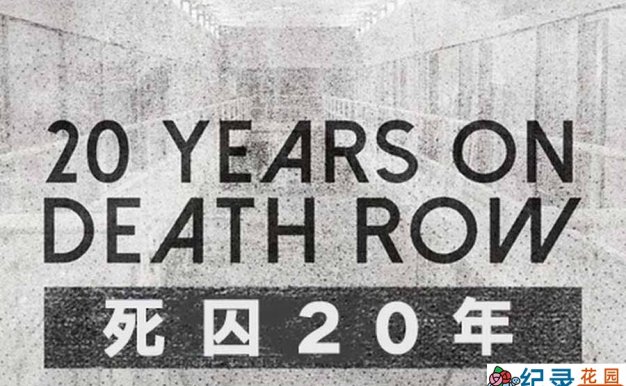 美国犯罪悬疑纪录片《死囚20年 20 Years On Death Row》全4集中字 纪录片资源百度云盘下载 1080P/MP4/5.79G